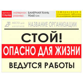 Баннер «Опасно для жизни», T19 (баннерная ткань, 90х60 см)