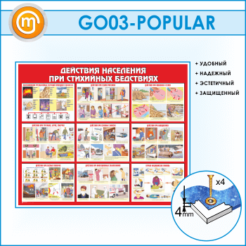 Стенд «Действия населения при стихийных бедствиях» (GO-03)