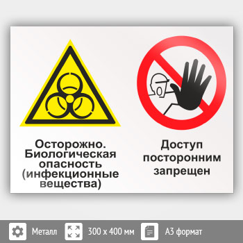 Знак «Осторожно - биологическая опасность (инфекционные вещества). Доступ посторонним запрещен», КЗ-51 (металл, 400х300 мм)