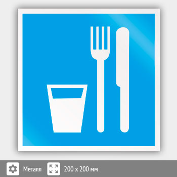 Знак D01 «Пункт (место) приема пищи» (металл, 200х200 мм)