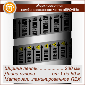 Маркировочная комбинированная лента «ПРОЧИЕ ВЕЩЕСТВА» (ширина 230 мм, самоклеящаяся плёнка с ламинированием)