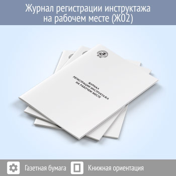 Журнал регистрации инструктажа на рабочем месте (96 стр., Ж02)