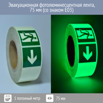 Эвакуационная фотолюминесцентная лента E03 75 мм, Профи 200, 1 пог. м