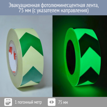 Эвакуационная фотолюминесцентная лента со стрелками 75 мм, Профи 200, 1 пог. м