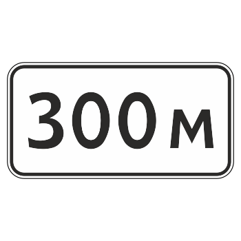 Дорожный знак 8.1.1 «Расстояние до объекта» (металл 0,8 мм, II типоразмер: 350х700 мм, С/О пленка: тип А инженерная)