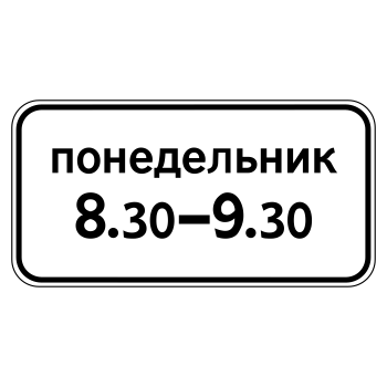 Дорожный знак 8.5.7 «Время действия» (металл 0,8 мм, I типоразмер: 300х600 мм, С/О пленка: тип В алмазная)