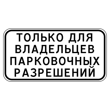 Дорожный знак 8.9.1 «Стоянка только для владельцев парковочных разрешений» (металл 0,8 мм, II типоразмер: 350х700 мм, С/О пленка: тип В алмазная)