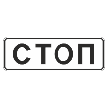 Дорожный знак 6.16 «Стоп-линия» (металл 0,8 мм, III типоразмер: 450х1350 мм, С/О пленка: тип В алмазная)