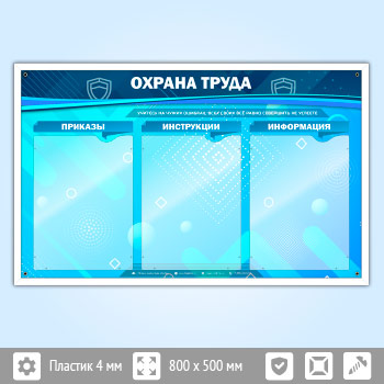 Стенд «Охрана труда» с 3 карманами (OT-21)
