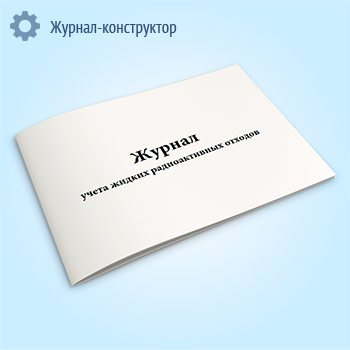 Журнал учета жидких радиоактивных отходов