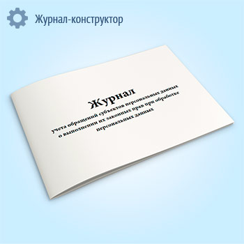 Журнал учета обращений субъектов персональных данных о выполнении их законных прав при обработке персональных данных