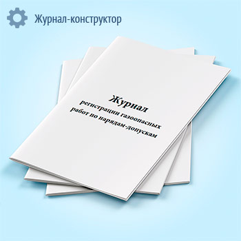 Журнал регистрации газоопасных работ по нарядам-допускам