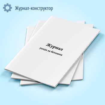 Журнал ухода за бетоном