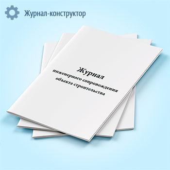 Журнал инженерного сопровождения объекта строительства (форма Ф-2а)