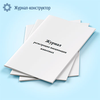 Журнал регистрации вакцинации животных