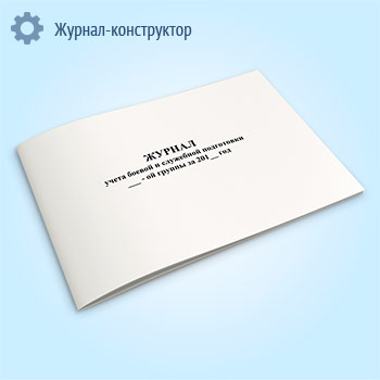 Журнал учета боевой и служебной подготовки