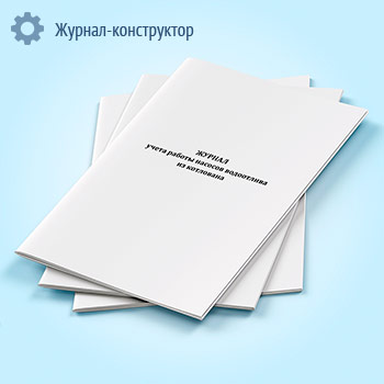 Журнал учета работы насосов водоотлива из котлована