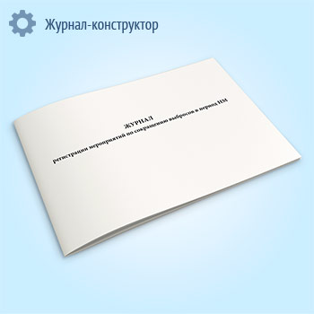 Журнал регистрации мероприятий по сокращению выбросов в период НМУ
