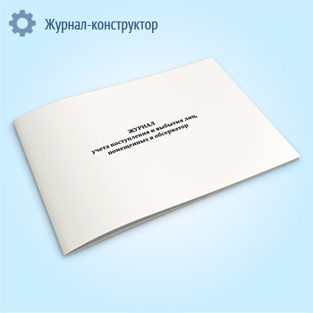 Журнал учета поступления и выбытия лиц, помещенных в обсерватор
