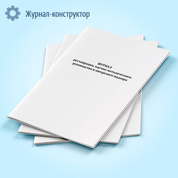 Журнал реставрации, научно-методического руководства и авторского надзора
