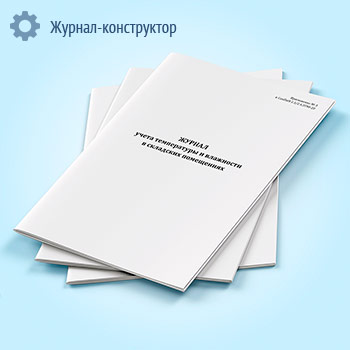 Журнал учета температуры и влажности в складских помещениях (СанПиН 2.3/2.4.3590-20)