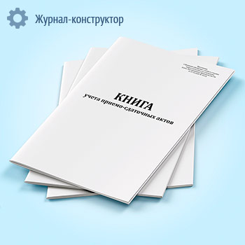 Книга учета приемо-сдаточных актов (черные металлы)