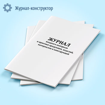 Журнал входного контроля и приемки продукции, изделий, материалов и конструкций
