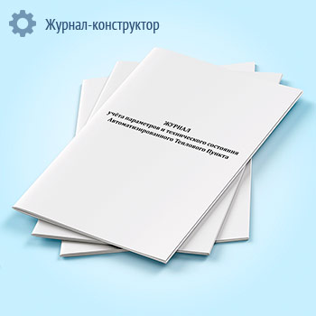 Журнал учета параметров и технического состояния автоматизированного теплового пункта