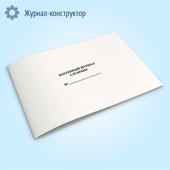 Вахтенный журнал г/п крана
