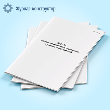 Журнал проведения испытаний, перезарядки и ремонта огнетушителей (ГОСТ 59641-2021)