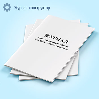 Журнал проверки работоспособности электротехнических установок