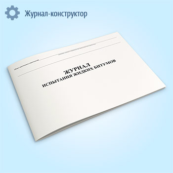 Журнал испытаний жидких битумов