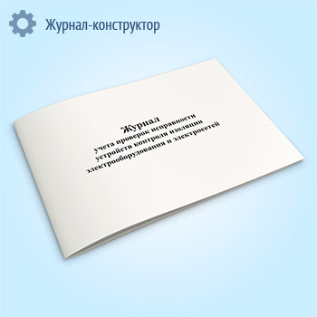 Журнал учета проверок исправности устройств контроля изоляции электрооборудования и электросетей