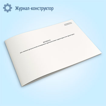 Журнал для записи результатов измерения прочностных характеристик арматуры
