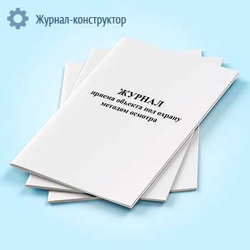 Журнал приема объекта под охрану методом осмотра