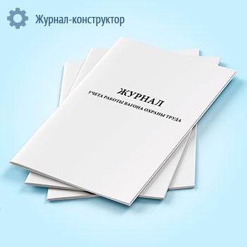 Журнал учета работы вагона охраны труда