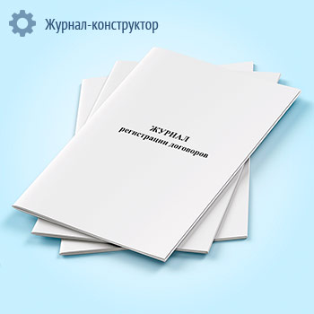 Журнал регистрации договоров