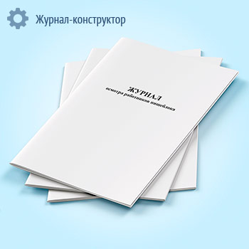 Журнал осмотра работников пищеблока