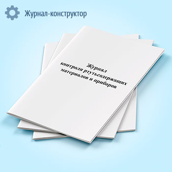 Журнал контроля ртутьсодержащих материалов и приборов