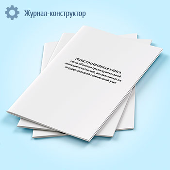 Регистрационная книга учета объектов капитального строительства, поставленных на государственный технический учет
