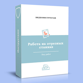 Видео инструктаж «Работа на отрезных станках»