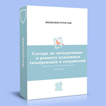 Видео инструктаж по ОТ «Слесарь по эксплуатации и ремонту подземных газопроводов и сооружений»