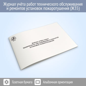 Журнал учета работ технического обслуживания и ремонтов установок пожаротушения